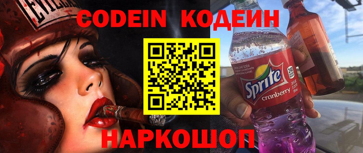 Кодеиновый сироп Lean Purple Drank  Вход с VPN  Надым 